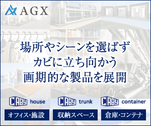 AGXのストレージ事業 - カビない倉庫 Cabyシリーズ | カビない倉庫 Cabyシリーズの株式会社AGX